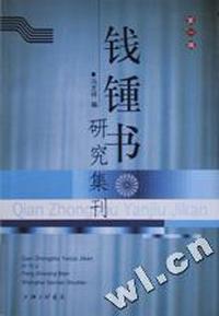 钱锺书研究集刊(第1辑)
