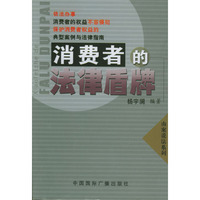 消费者的法律盾牌(保护消费者权益的典型案例与法律指南)/由案说法系列