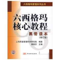 六西格玛核心教程黑带读本