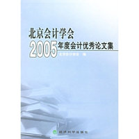 北京会计学会年度会计优秀论文集