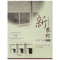 新农村房屋节能技术