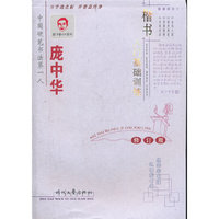 庞中华楷书入门基础训练(修订版)