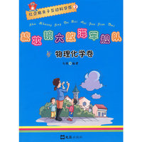 梳妆镜大败海军舰队—物理化学卷（红企鹅亲子互动科学馆）