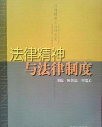 法律精神与法律制度
