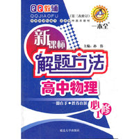 新课标解题方法·高中物理必修1(修订版)