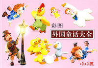 彩图外国童话大全