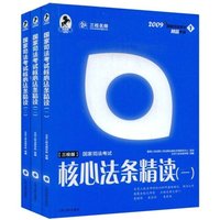 国家司法考试核心法条精读(共3册)(三校版)(2009年国家司法考试精品系列)