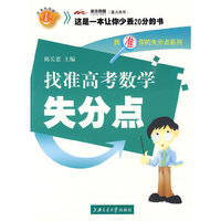 找准高考数学失分点