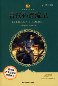 鲁滨孙漂流记(适合三四年级学生阅读)(小书房.世界经典文库)