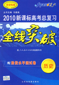 2010新课标高考总复习全线突破：历史（配人民教育出版社实验教科书）配阶段水平测试卷