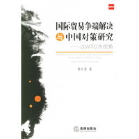 国际贸易争端解决与中国对策研究:以WTO为视角