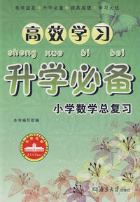 高效学习升学必备：小学数学总复习
