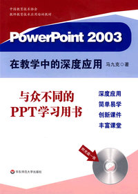 PowerPoint2003在教学中的深度应用
