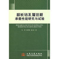 超长钻孔灌注桩承载性能研究与试验