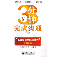 3分钟完成沟通:高效实用的69种技巧(修订本)