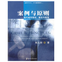 案例与原则——现代城市规划、建设与管理