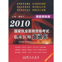 2010国家执业医师资格考试临床医师直通车——真题揭秘篇