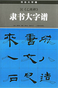 ·汉·《乙瑛碑》隶书大字谱