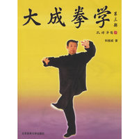 大成拳学第三部