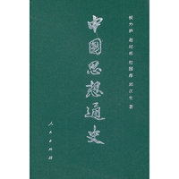 中国思想通史（第三卷）