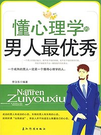 懂心理学的男人最优秀
