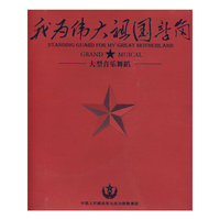 我为伟大祖国站岗 大型音乐舞蹈(CD)