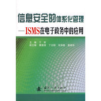 信息安全的体系化管理:IS