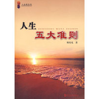 《人生五大准则》