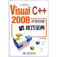 Visual C++ 2008开发经验与技巧宝典 (附光盘1张)(电子制品CD-ROM)(开发经验与技巧集锦丛书)