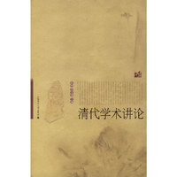 清代学术讲论