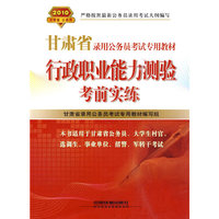 行政职业能力测验考前实练