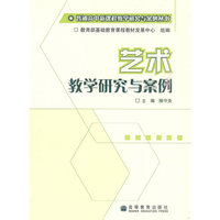 普通高中新课程教学研究与案例丛书：艺术教学研究与案例