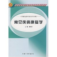 常见疾病康复学