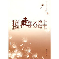 我们走在大路上