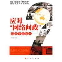 应对网络问政（党政干部读本）