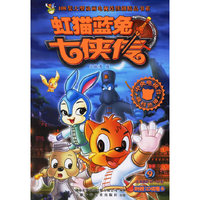 虹猫蓝兔七侠传(9)/108集大型动画电视连续剧精品书系(108集大型动画电视连续剧精品书系)