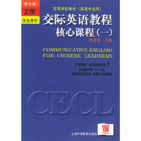 交际英语教程核心课程1(上册)（修订版）