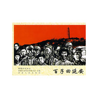 百子回延安