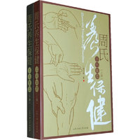周氏养生保健手书集萃-(上.下册)