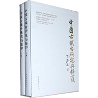 《中国古戏台研究与保护》（上、下册）