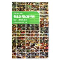 中国美术学院考生优秀试卷评析：设计、建筑类色彩