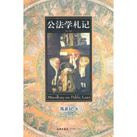 公法学札记（增订新版）