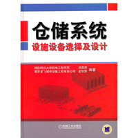 仓储系统:设施设备选择及设计