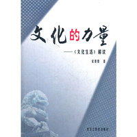 文化的力量--《文化生活》解读