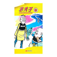 老夫子(现代版64急转直下)