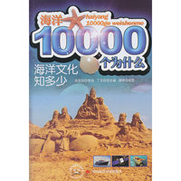 海洋文化知多少-海洋10000个为什么