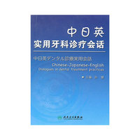 中日英实用牙科诊疗会话