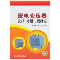 配电变压器选择使用与招投标