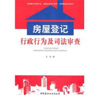 房屋登记行政行为及司法审查