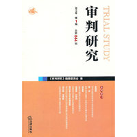 审判研究(2011年第1辑 总第044辑)